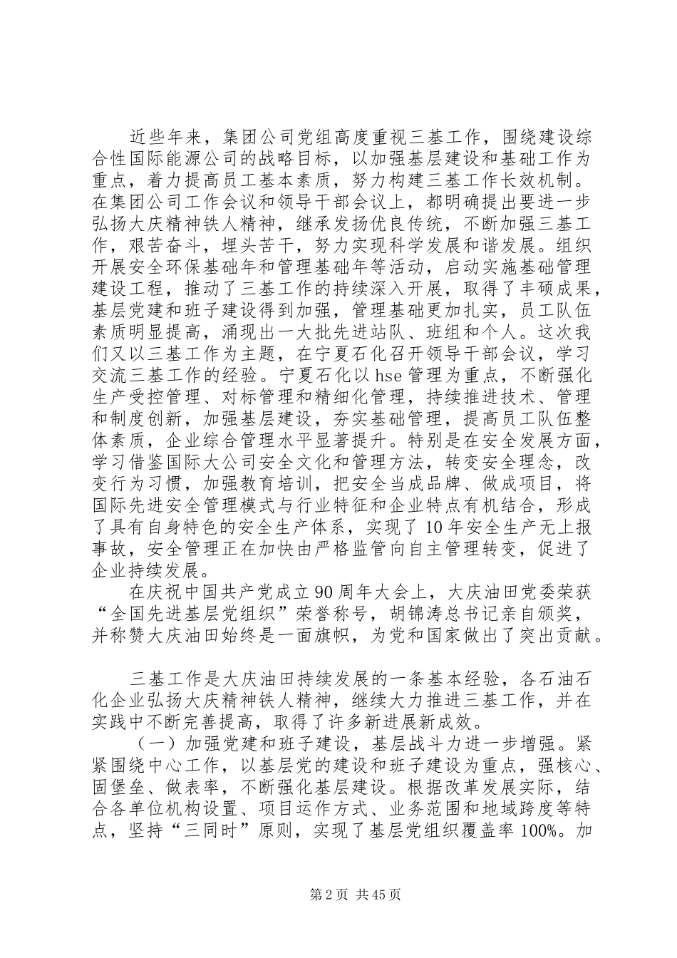 “发扬大庆精神、加强三基工作”蒋洁敏讲话发言摘要_第2页