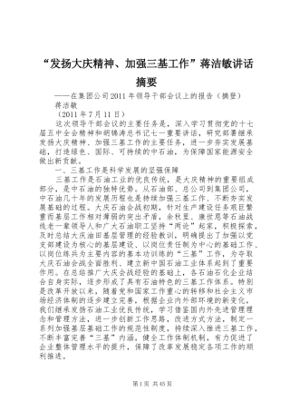 “发扬大庆精神、加强三基工作”蒋洁敏讲话发言摘要