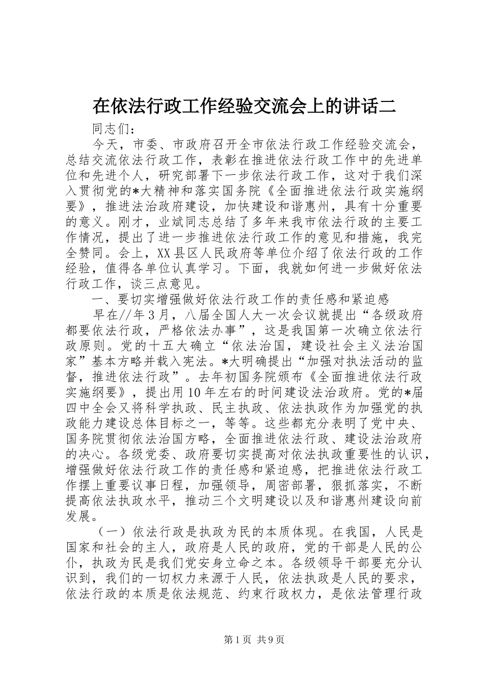 在依法行政工作经验交流会上的讲话发言二_第1页