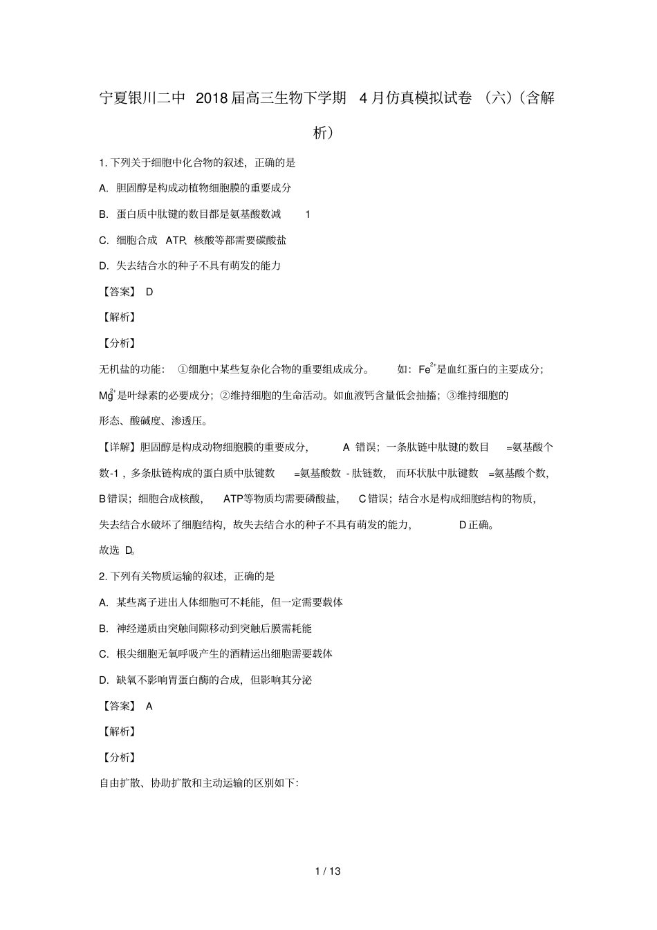 宁夏银川二中2018届高三生物下学期4月仿真模拟试卷六含解析_第1页