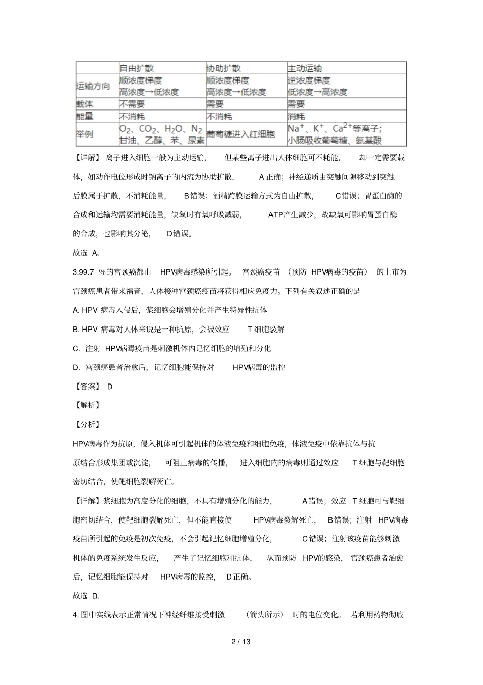 宁夏银川二中2018届高三生物下学期4月仿真模拟试卷六含解析_第2页