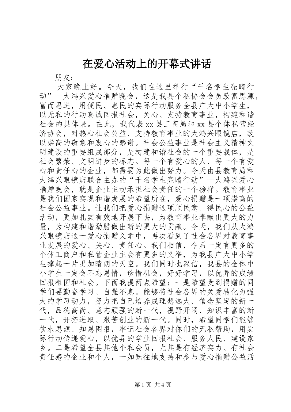 在爱心活动上的开幕式讲话发言_第1页