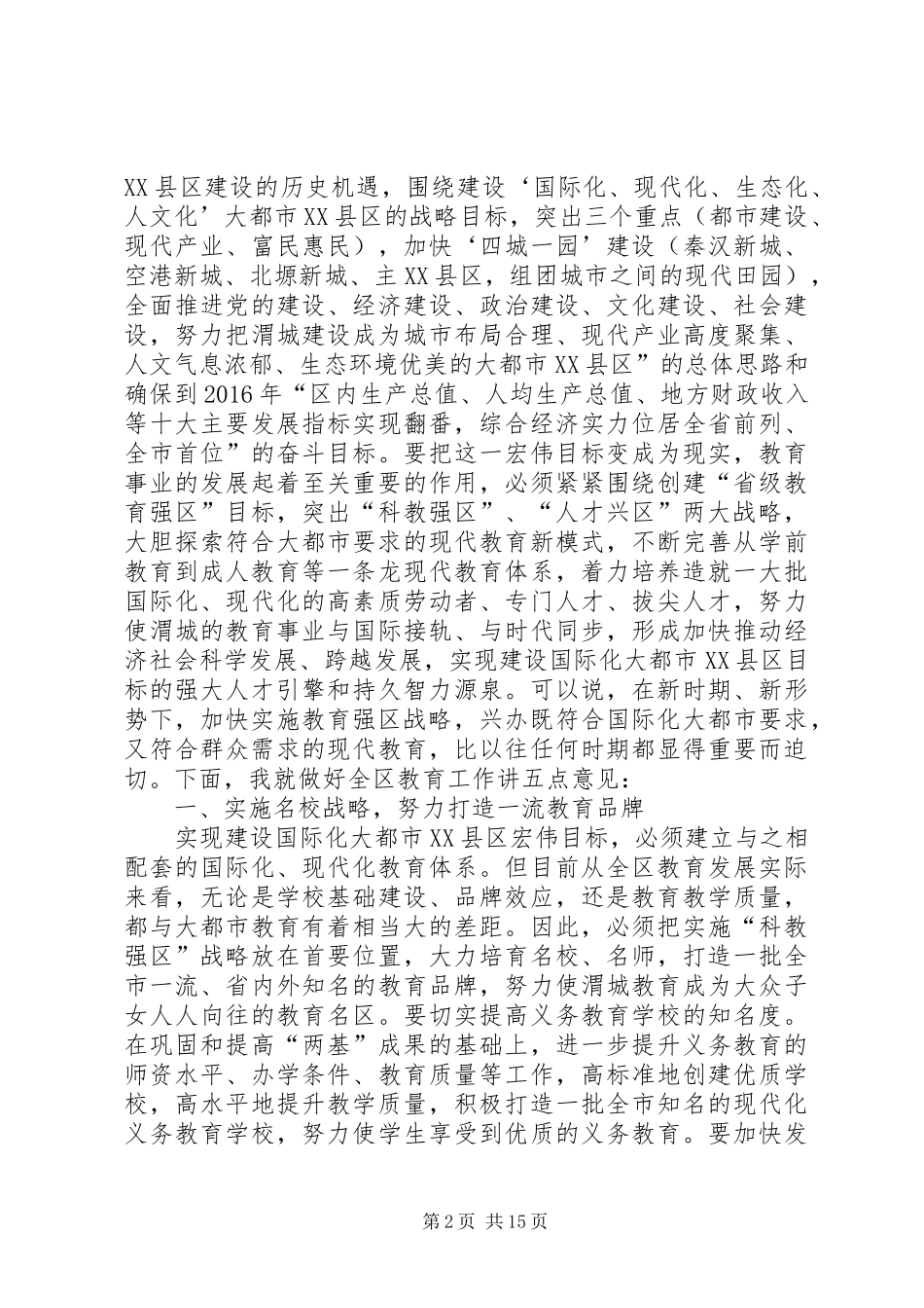 区委书记在全区教育工作会议上的讲话发言_1_第2页