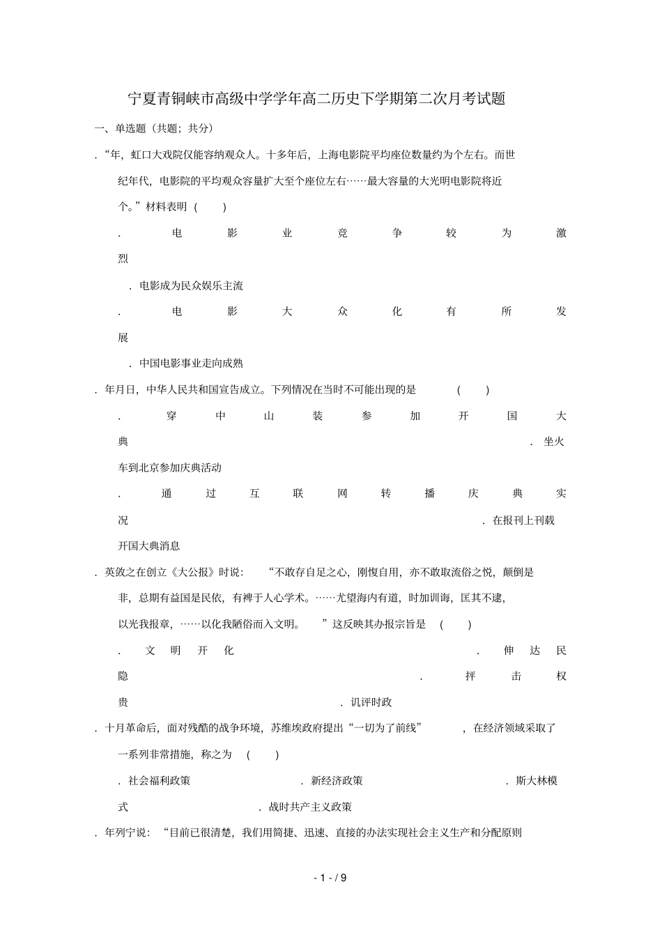 宁夏青铜峡高级中学2018_2019学年高二历史下学期第二次月考试题_第1页