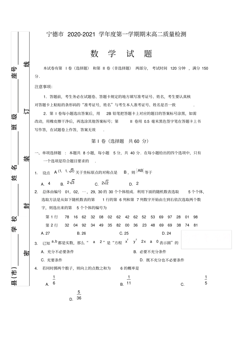 宁德2020-2021学年第一学期期末高二质量检测数学_第1页