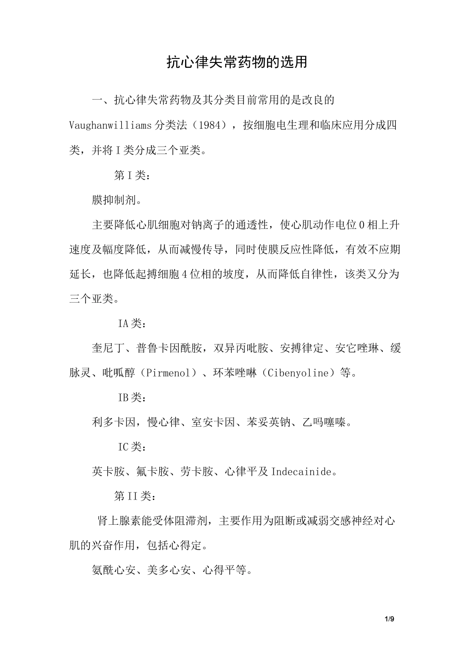 抗心律失常药物的选用_第1页