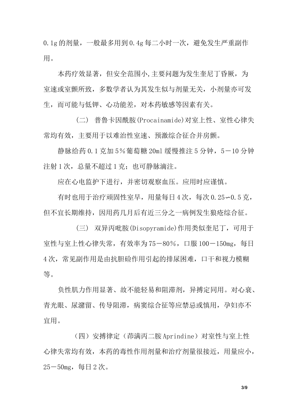 抗心律失常药物的选用_第3页