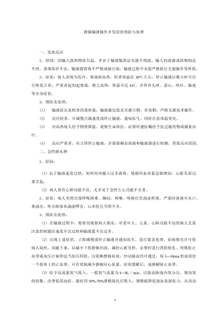 静脉输液并发症的预防与处理
