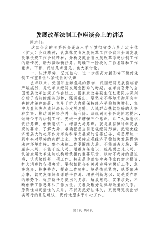发展改革法制工作座谈会上的讲话发言