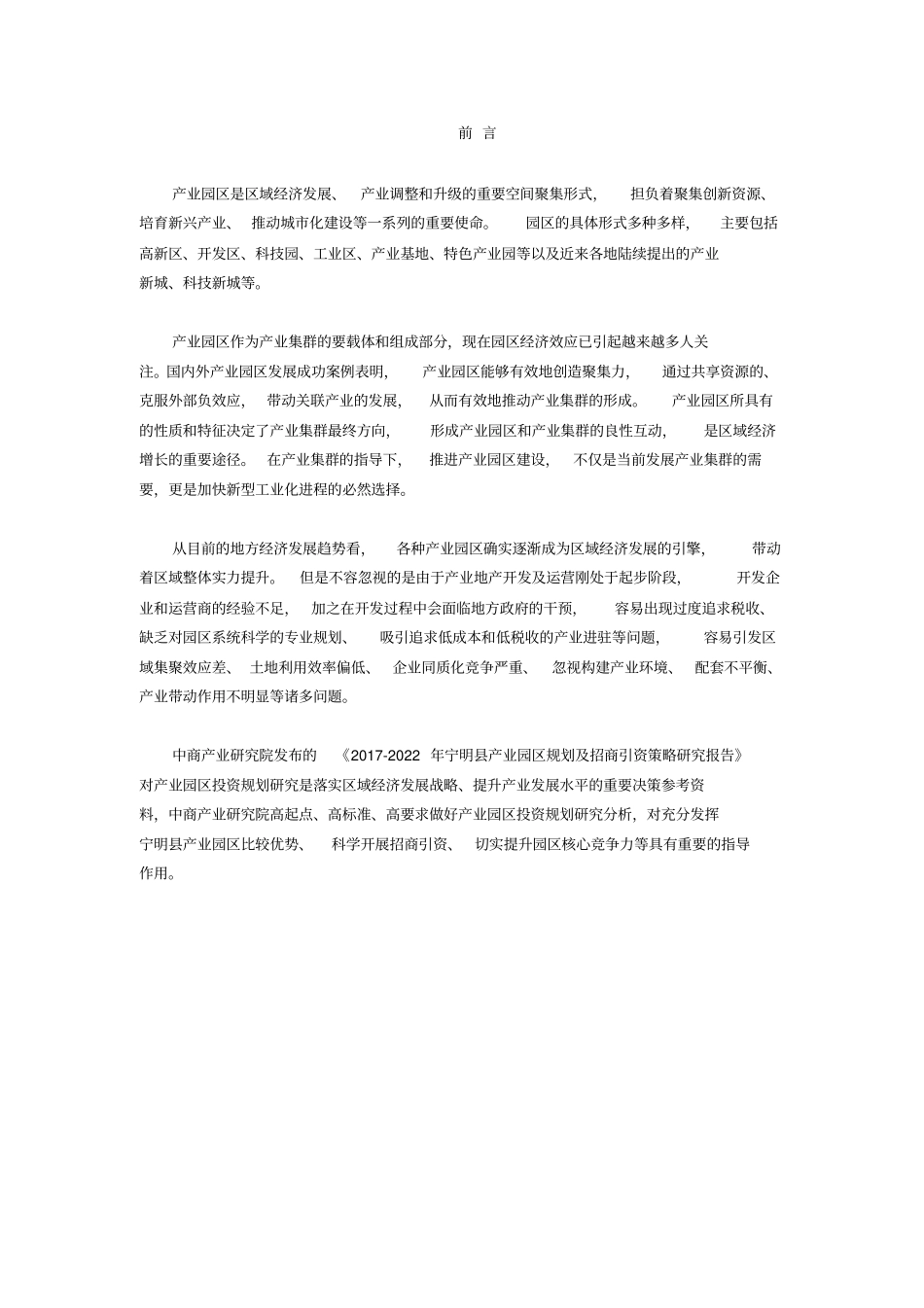 宁明产业园区规划及招商引资报告_第2页