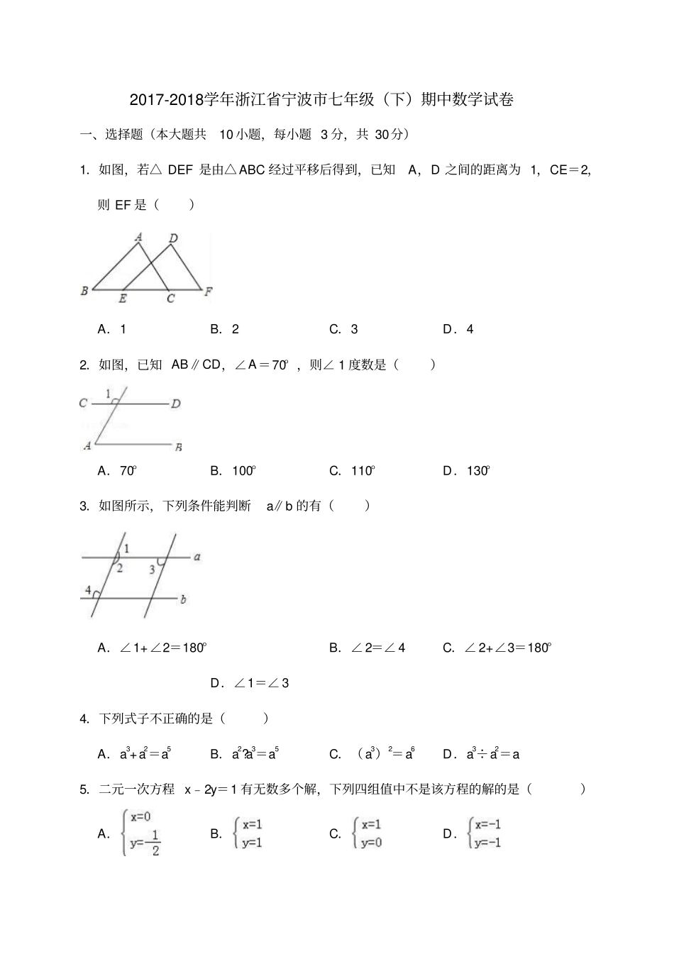 宁波2017-2018学年七年级下期中数学试卷含答案解析_第1页