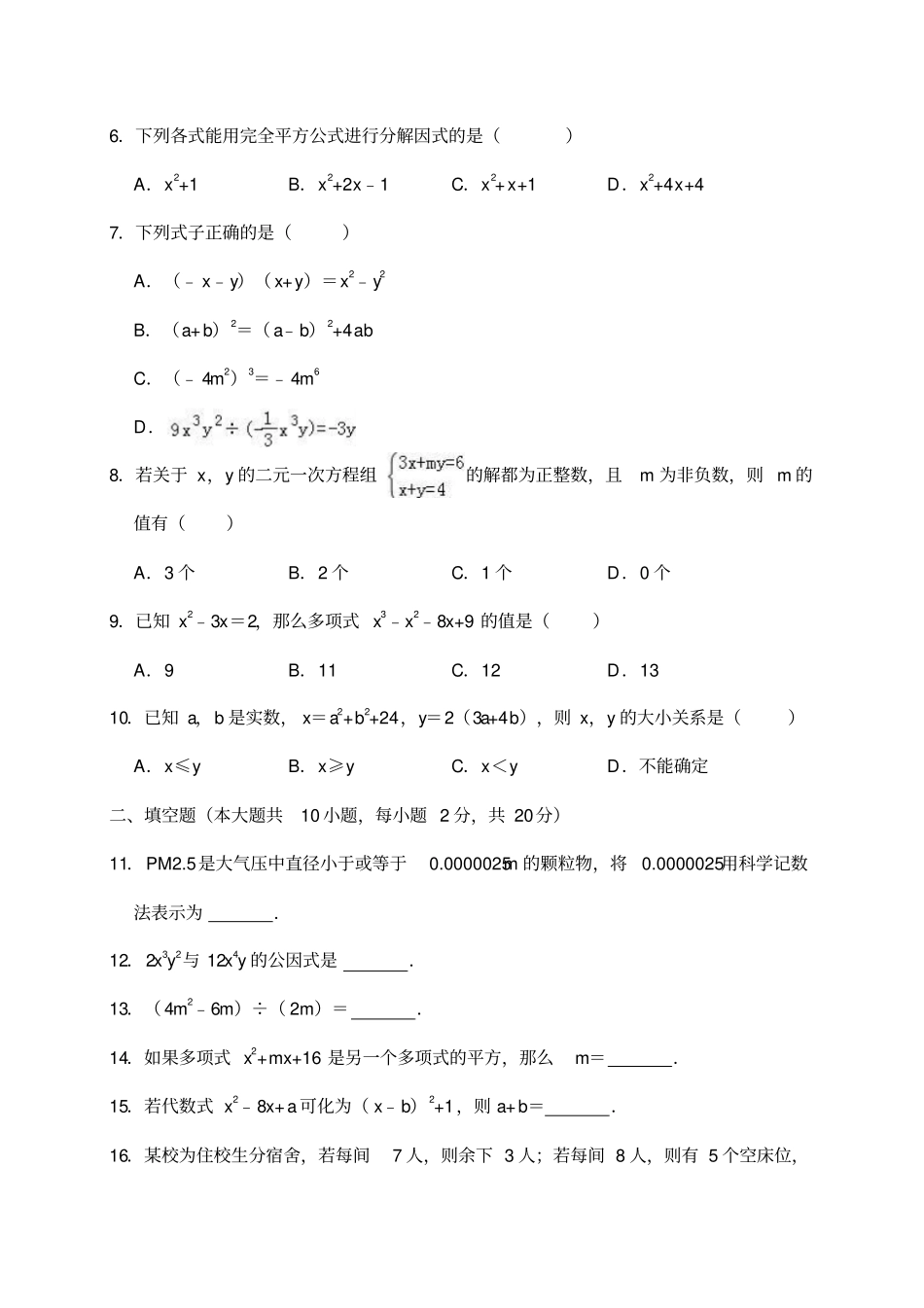 宁波2017-2018学年七年级下期中数学试卷含答案解析_第2页