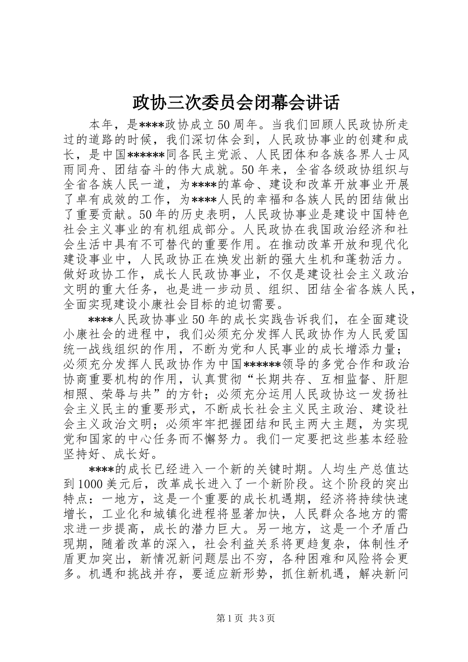 政协三次委员会闭幕会讲话发言_第1页