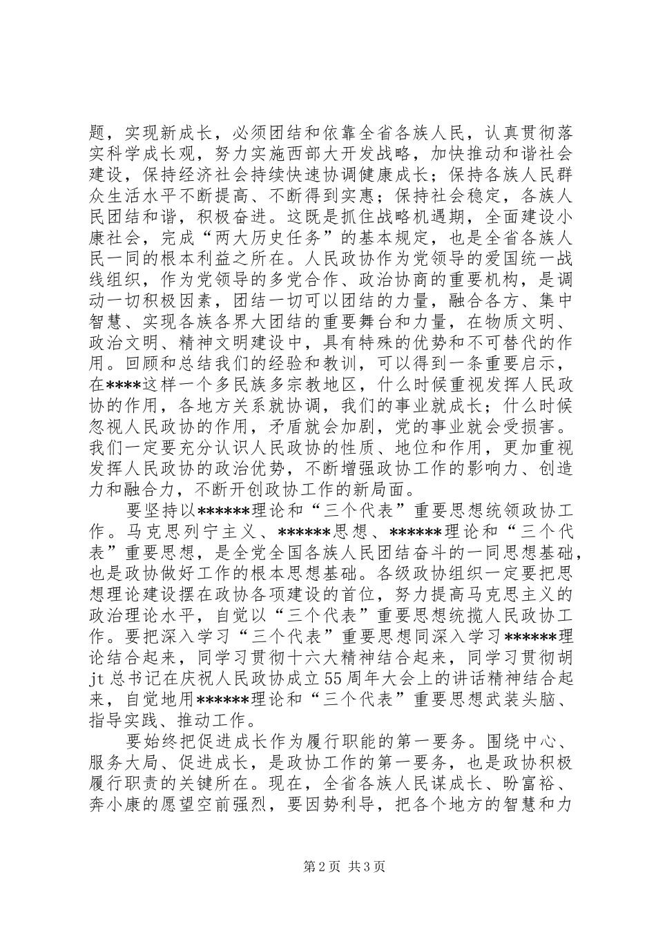 政协三次委员会闭幕会讲话发言_第2页
