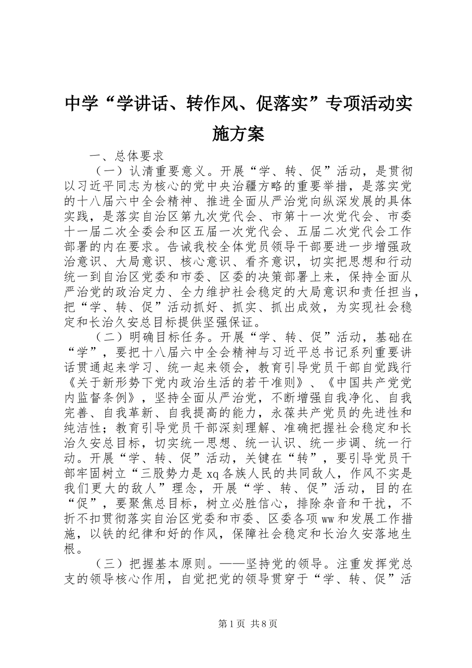 中学“学讲话发言、转作风、促落实”专项活动实施方案_第1页