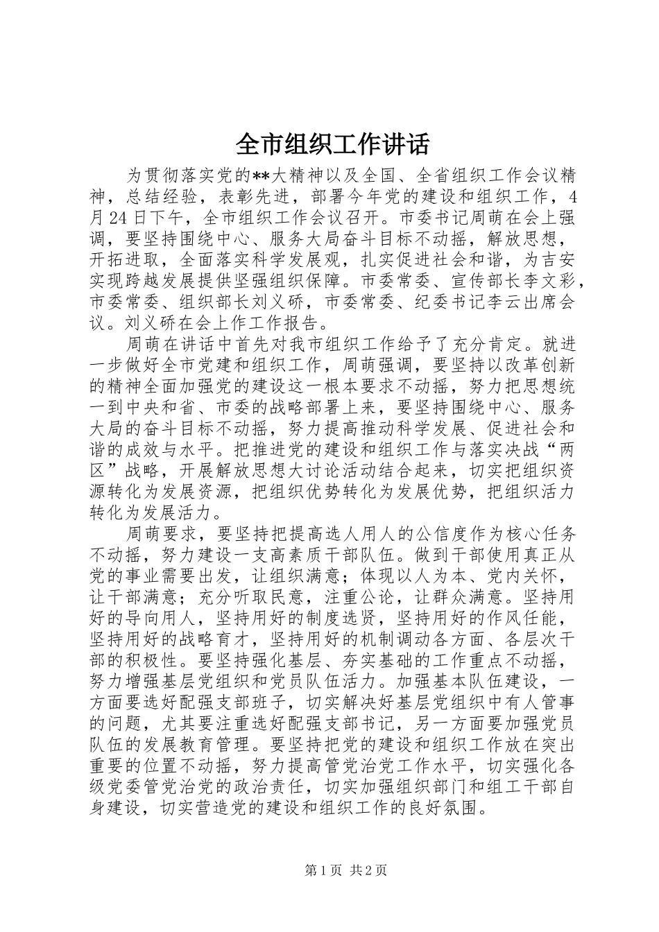 全市组织工作讲话发言_第1页