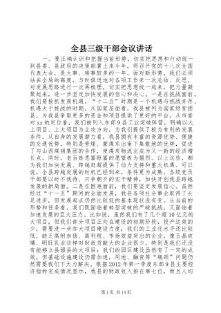 全县三级干部会议讲话发言