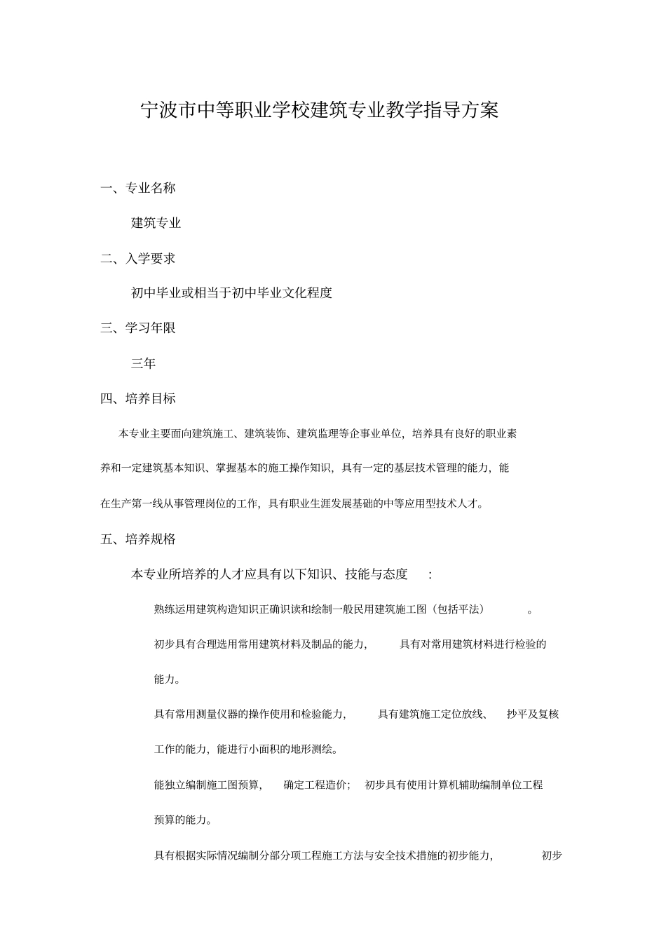 宁波中等职业学校建筑专业教学指导方案_第1页