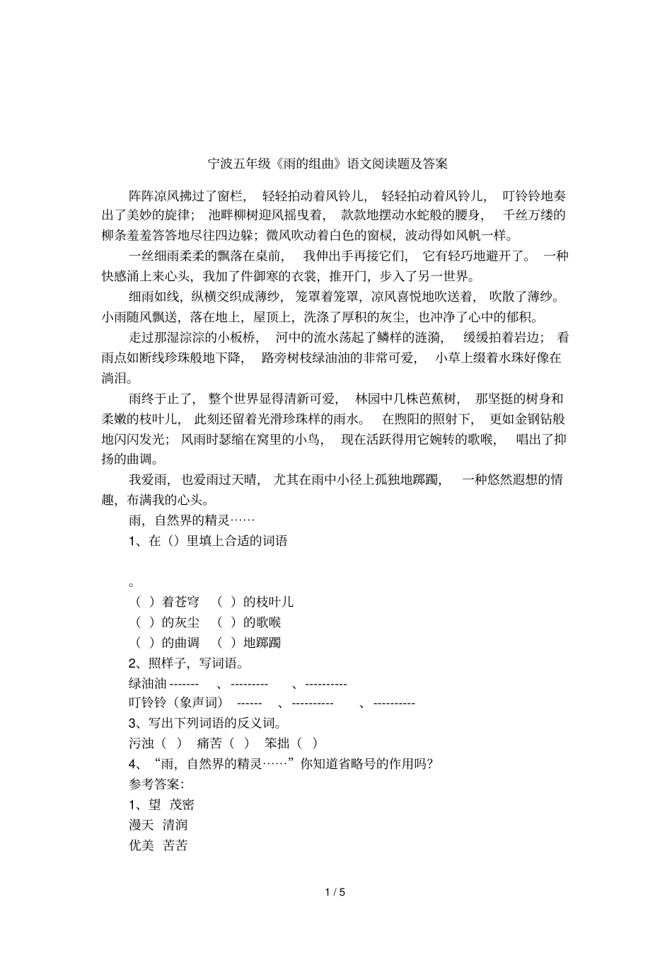 宁波五年级雨的组曲语文阅读题及答案_第1页