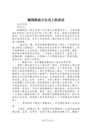 镇残联成立仪式上的讲话发言