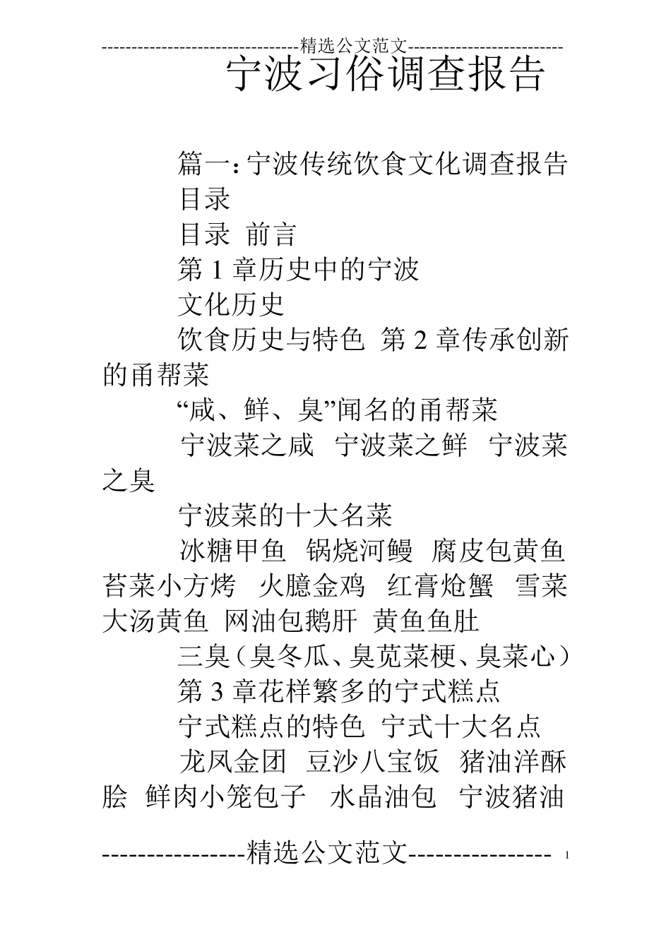 宁波习俗调查报告_第1页