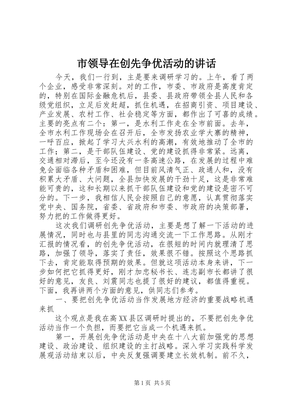 市领导在创先争优活动的讲话发言_第1页