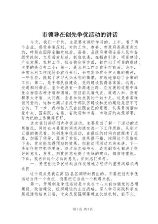 市领导在创先争优活动的讲话发言