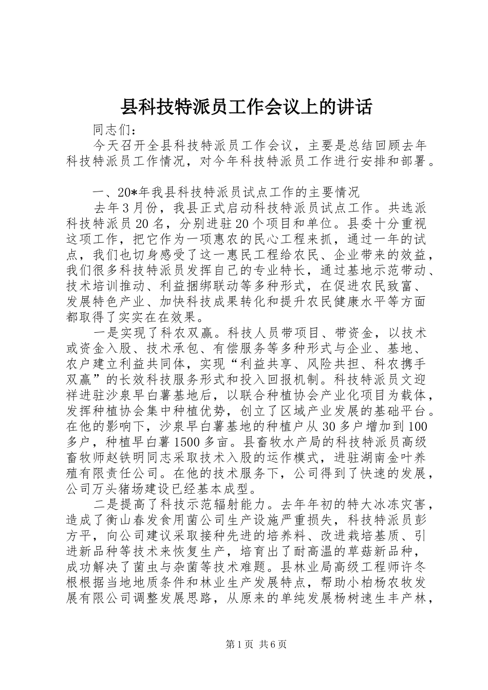 县科技特派员工作会议上的讲话发言_第1页