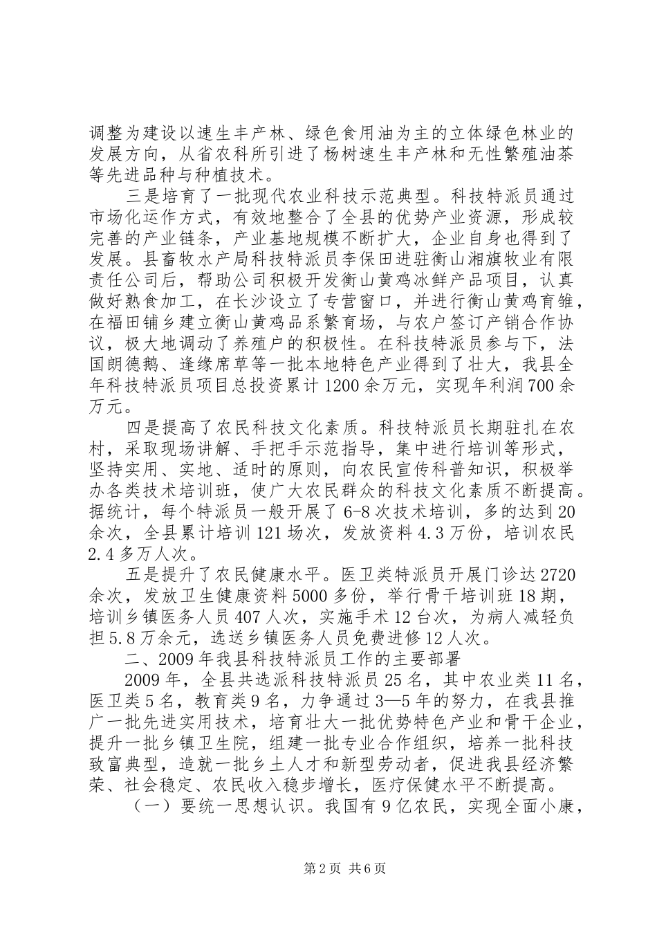 县科技特派员工作会议上的讲话发言_第2页
