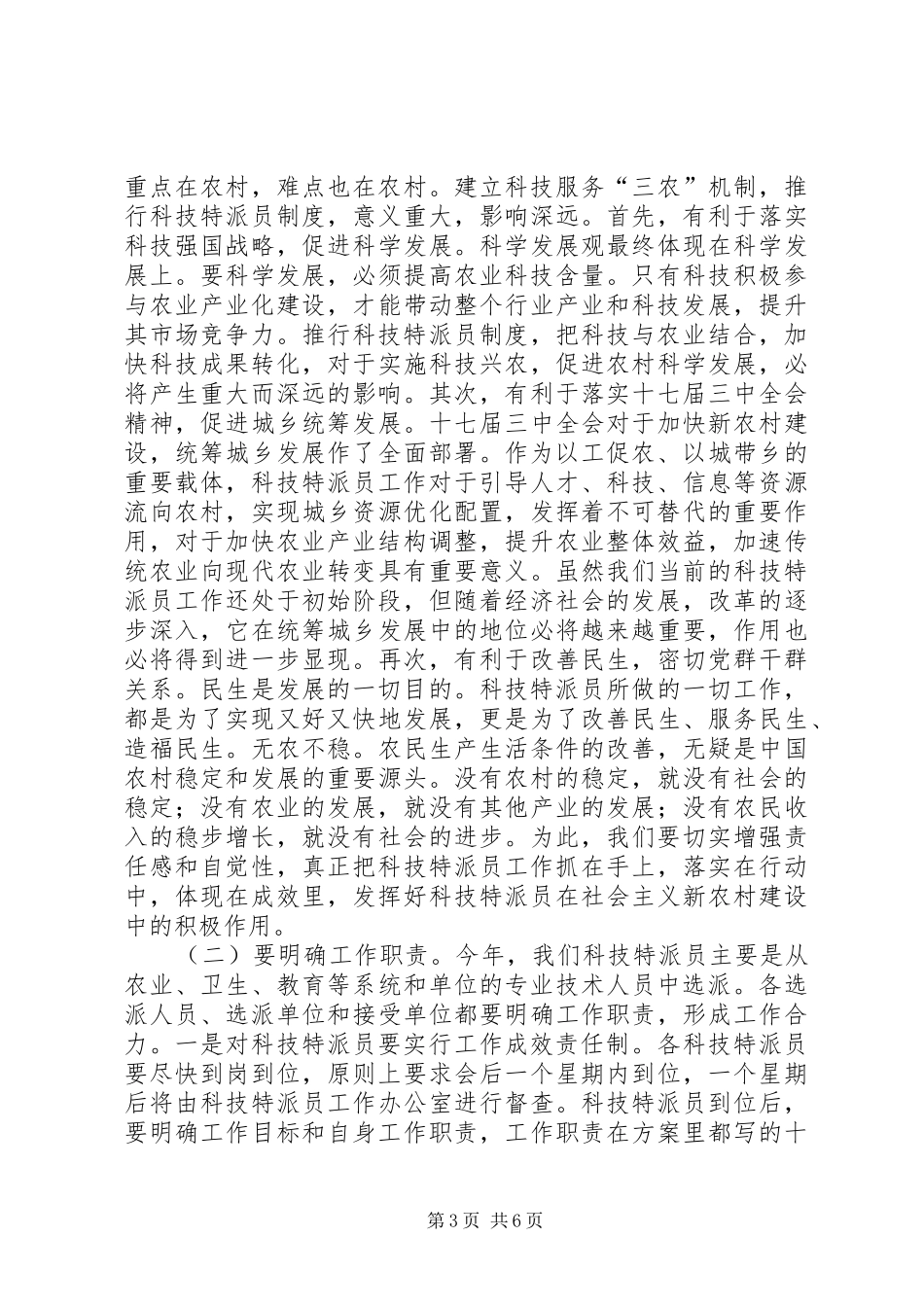 县科技特派员工作会议上的讲话发言_第3页