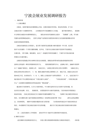 宁波会展业调研报告