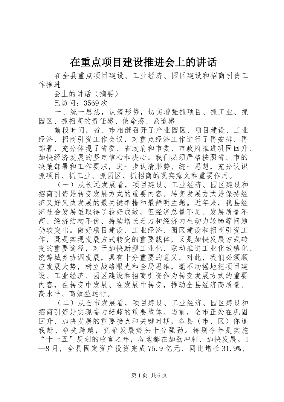 在重点项目建设推进会上的讲话发言_第1页