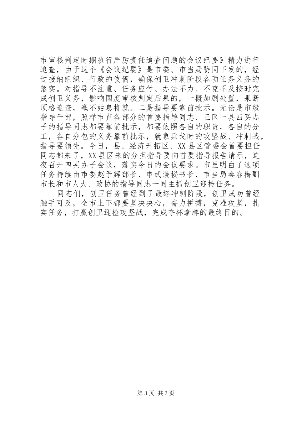市长在卫生城市鉴定会讲话发言_第3页