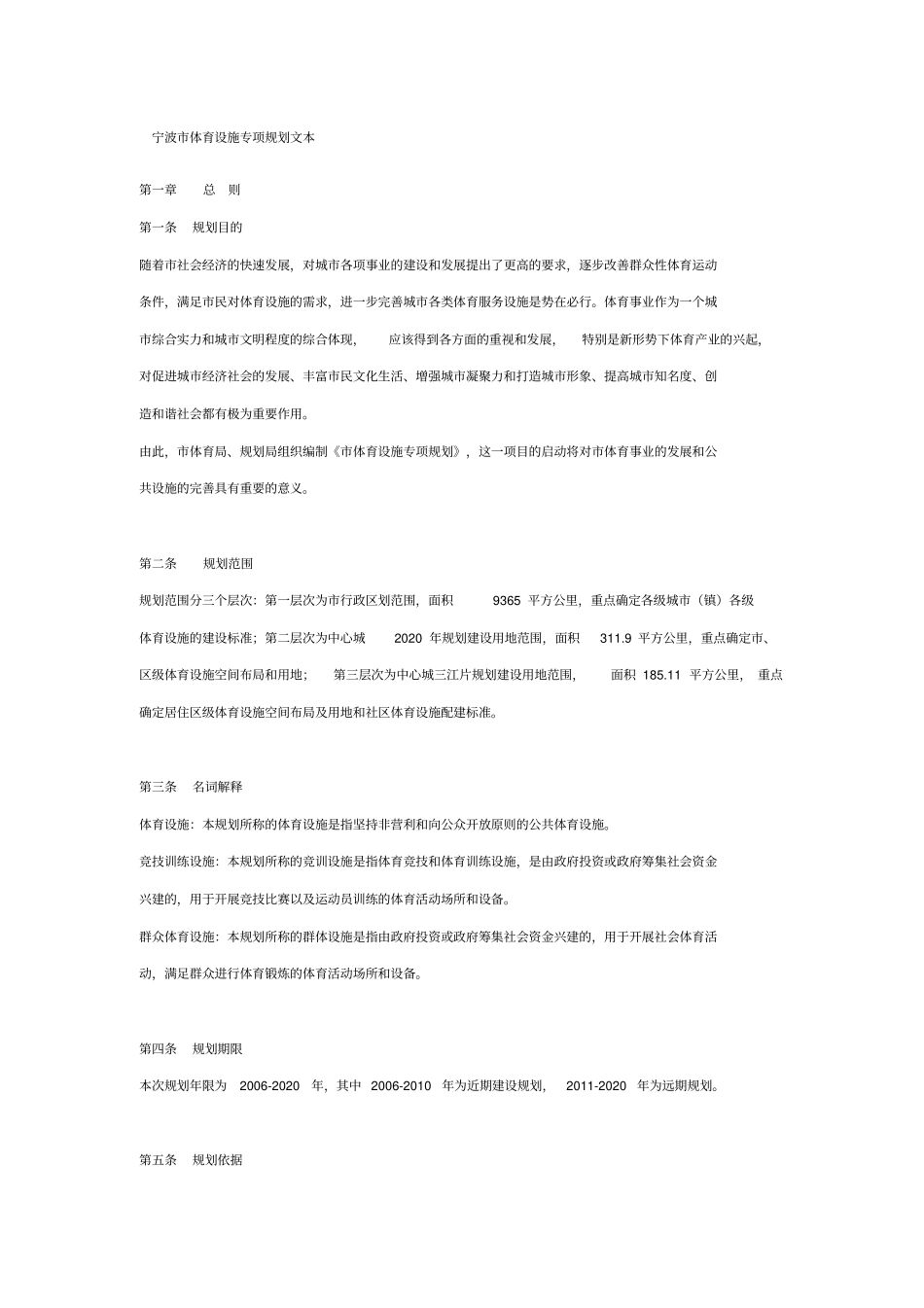 宁波体育设施专项规划文本_第1页