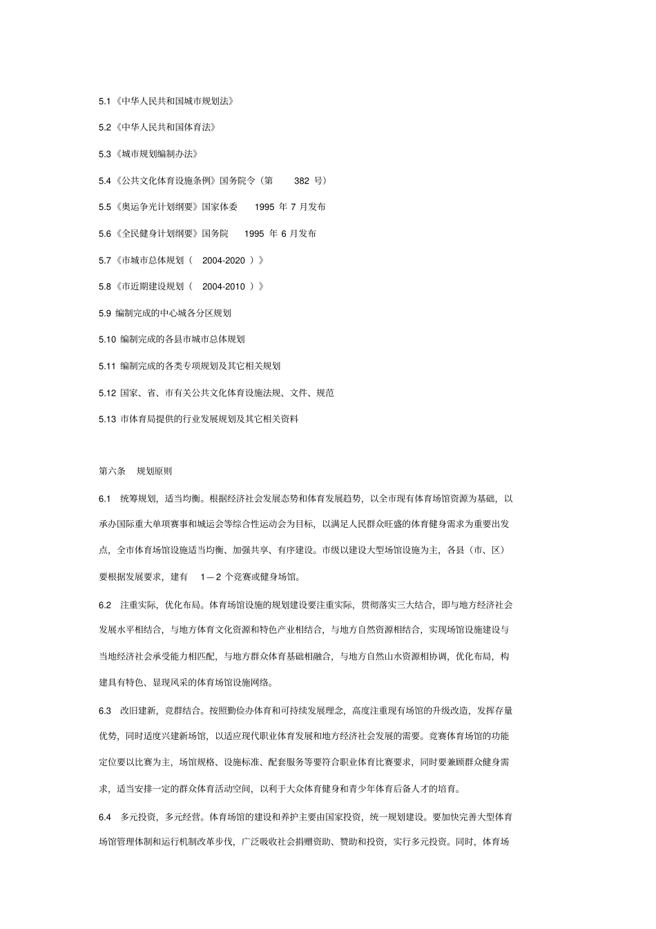宁波体育设施专项规划文本_第2页