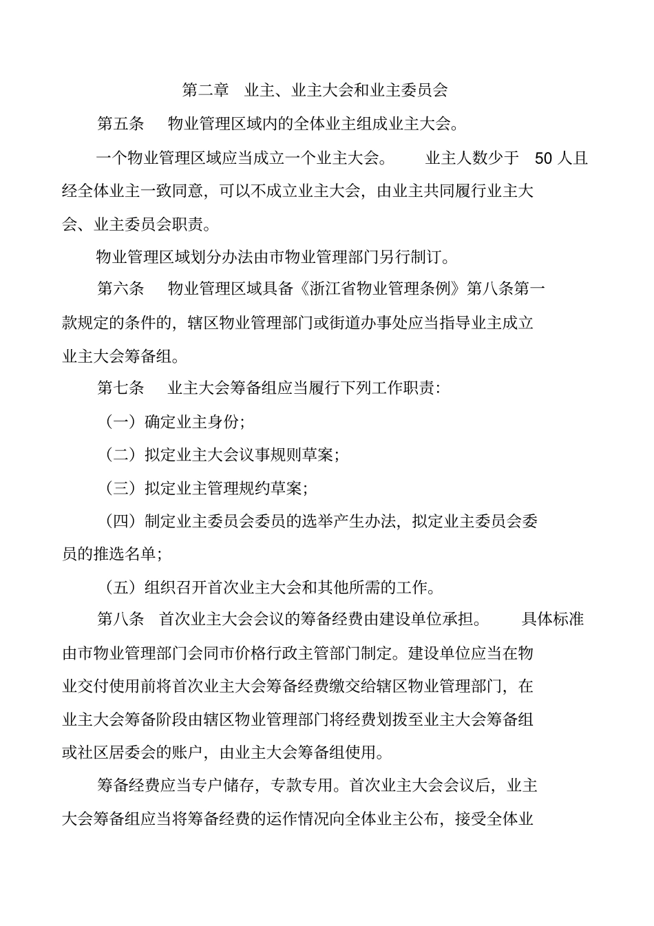 宁波住宅小区物业管理条例_第2页