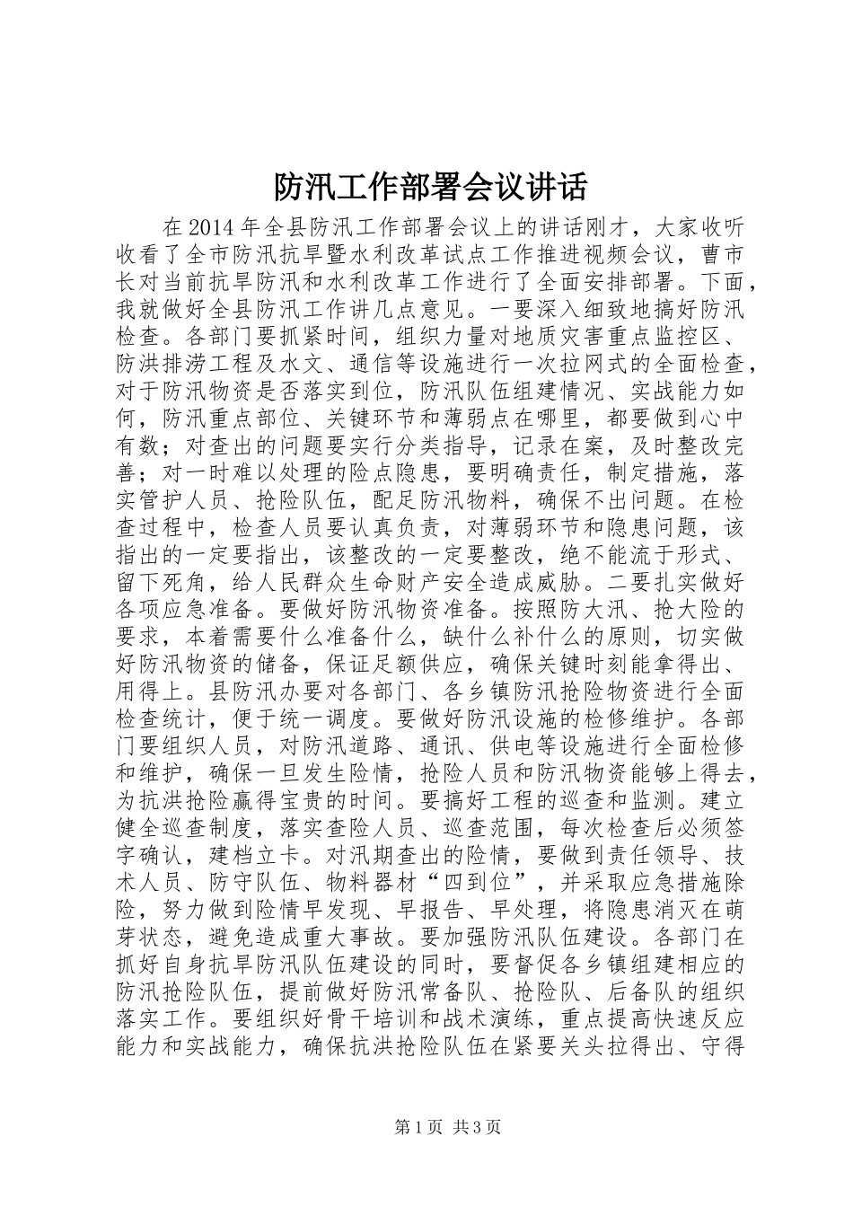 防汛工作部署会议讲话发言_第1页