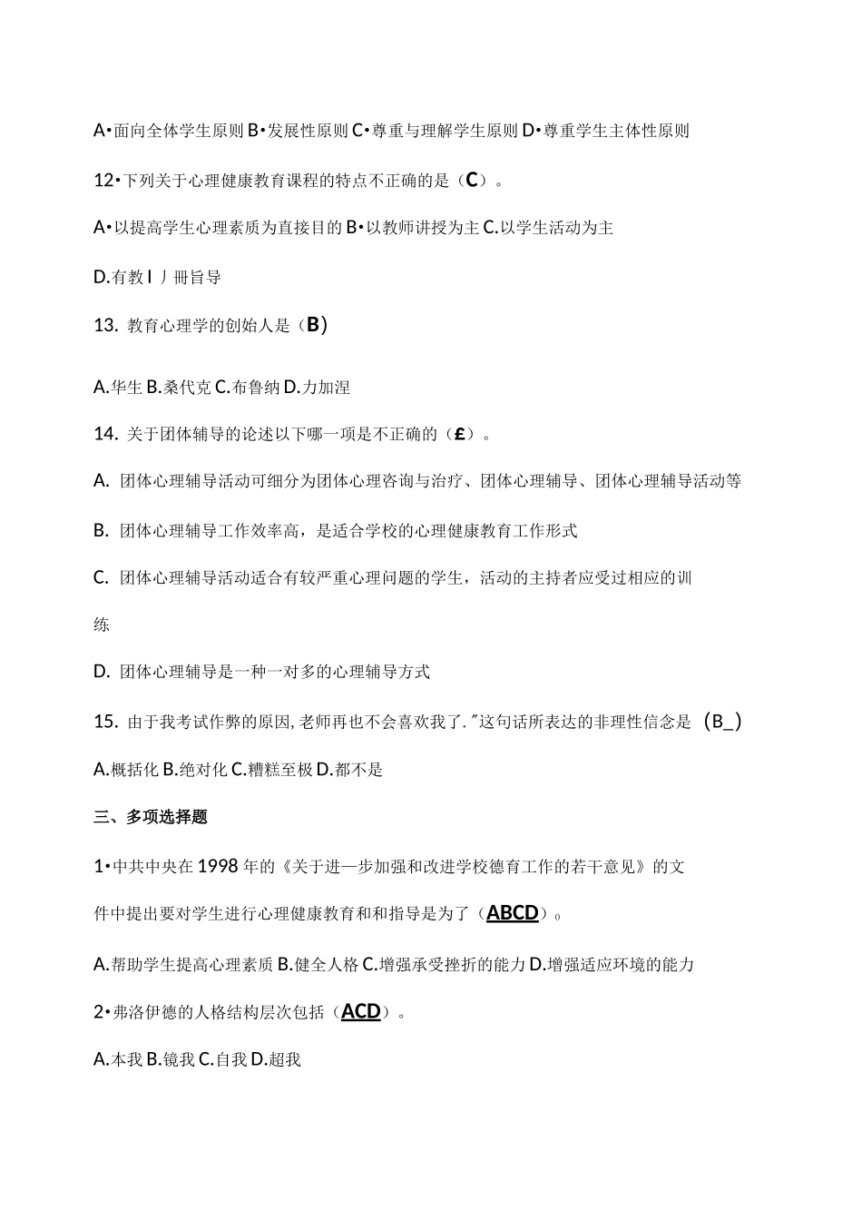 中小学心理健康教育培训学习材料_第3页