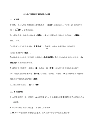 中小学心理健康教育培训学习材料