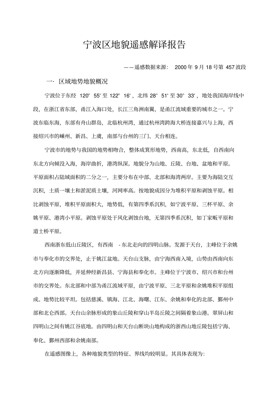 宁波区地貌遥感解译报告资料_第1页