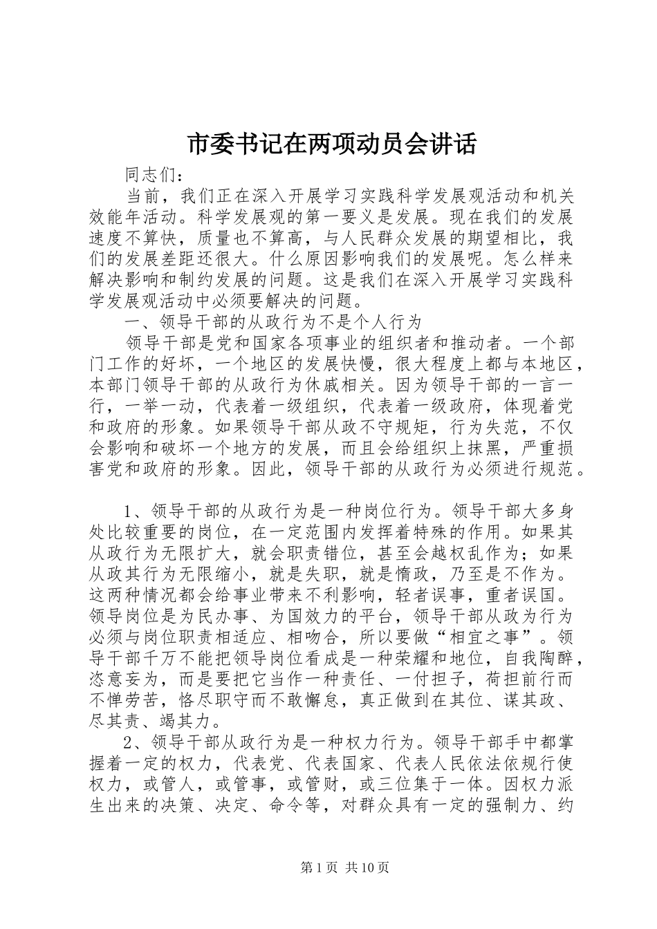 市委书记在两项动员会讲话发言_第1页