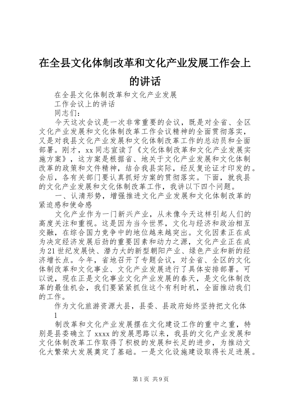 在全县文化体制改革和文化产业发展工作会上的讲话发言_第1页