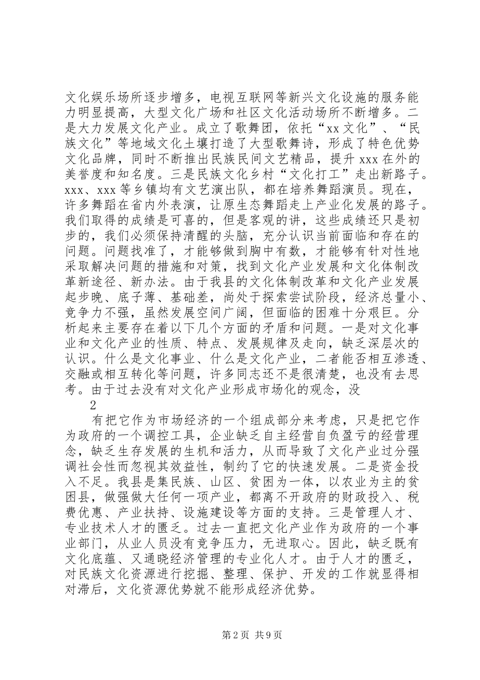 在全县文化体制改革和文化产业发展工作会上的讲话发言_第2页