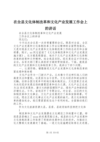 在全县文化体制改革和文化产业发展工作会上的讲话发言
