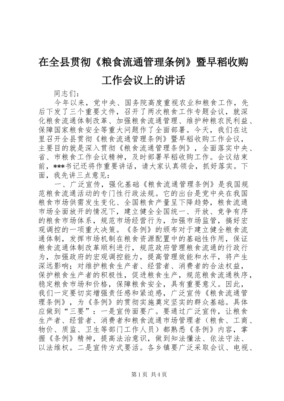 在全县贯彻《粮食流通管理条例》暨早稻收购工作会议上的讲话发言_第1页