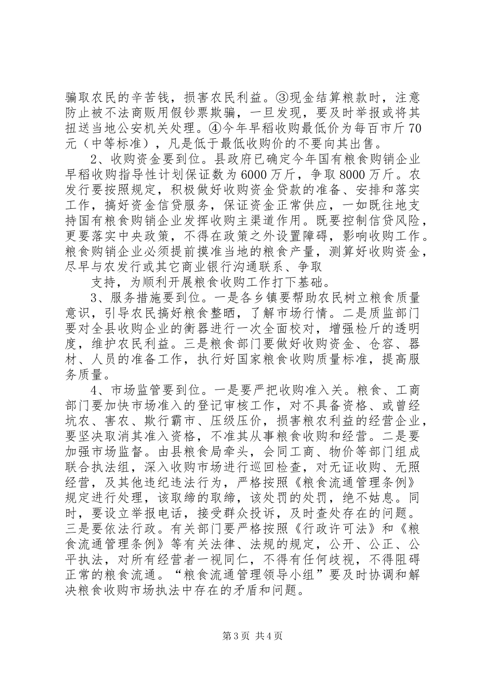 在全县贯彻《粮食流通管理条例》暨早稻收购工作会议上的讲话发言_第3页
