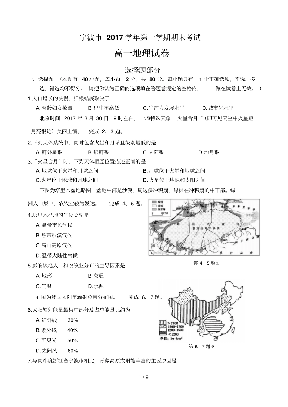 宁波2017学年第一学期期末高一地理试卷及标准答案_第1页