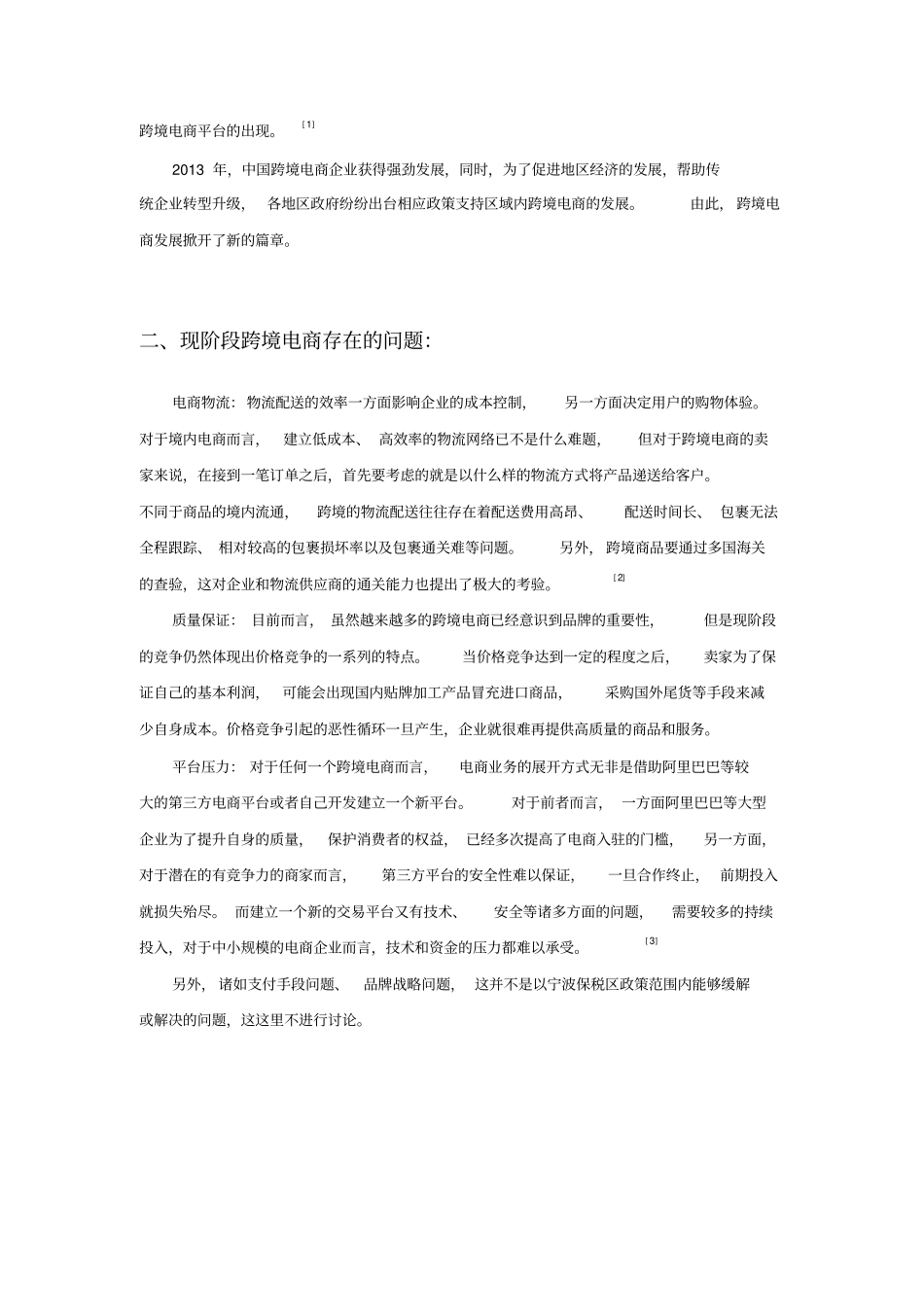 宁波保税区电子商务发展浅析_第3页