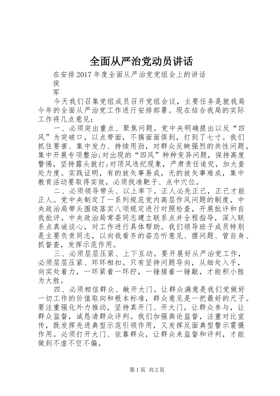 全面从严治党动员讲话发言_第1页