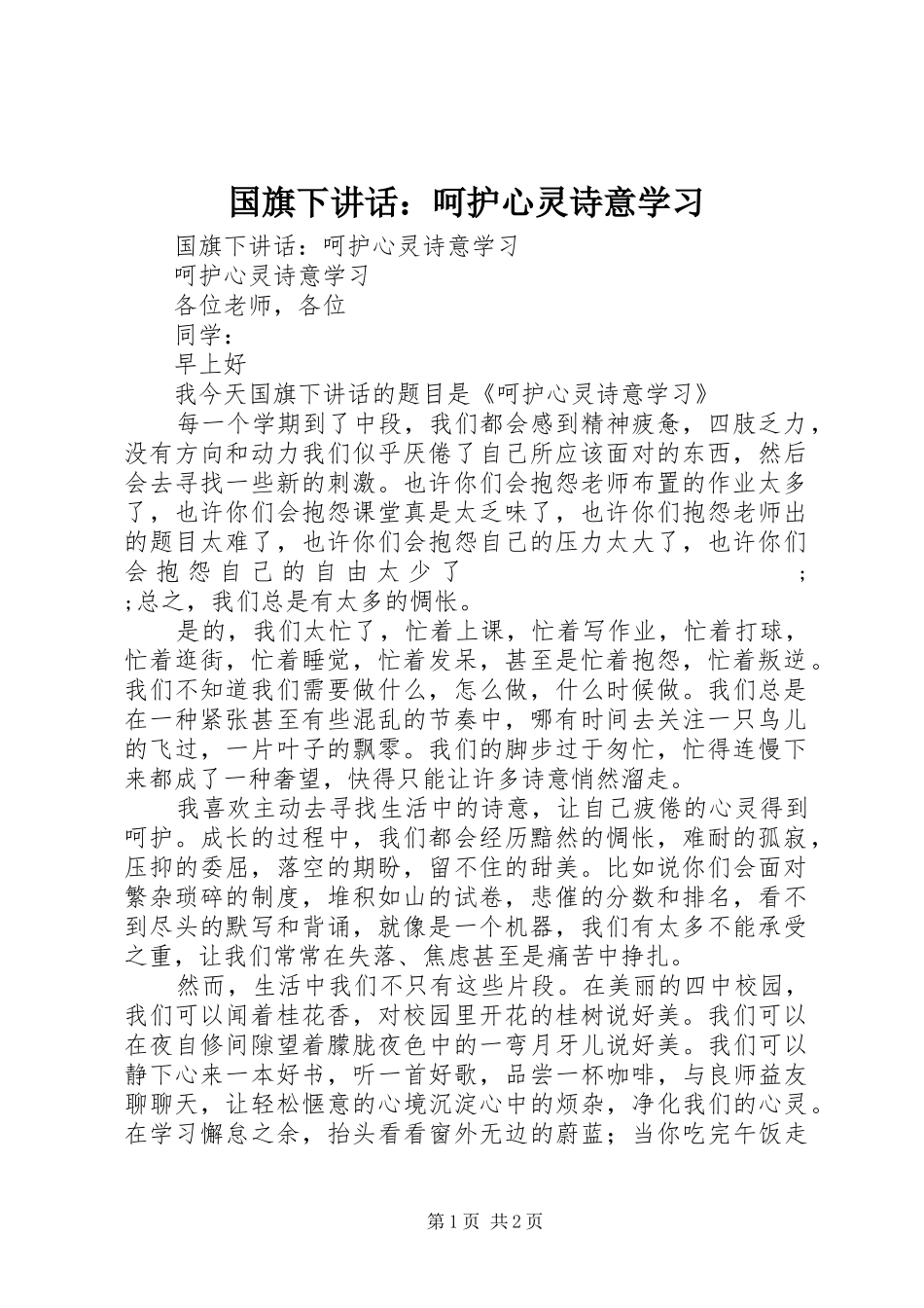 国旗下讲话发言：呵护心灵诗意学习_第1页